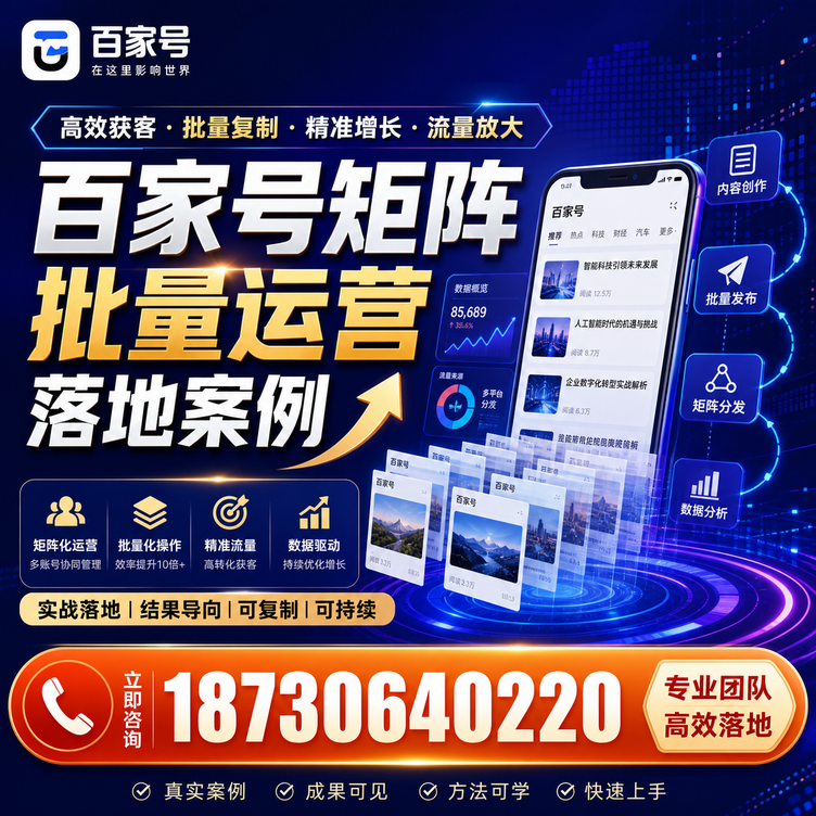 六盘水百家号百账号矩阵自动化批量发布落地成功